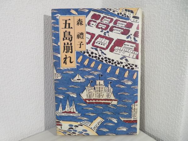 五島崩れ(森礼子 著) / 古本、中古本、古書籍の通販は「日本の古本屋 
