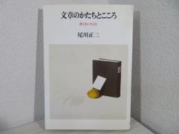 文章のかたちとこころ : 書くということ