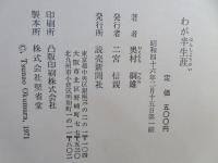 わが半生涯