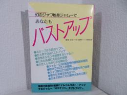 幻のジャワ秘草ジャムーであなたもバストアップ