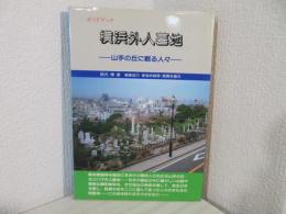 横浜外人墓地 : 山手の丘に眠る人々 ガイドブック