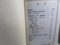 横浜外人墓地 : 山手の丘に眠る人々 ガイドブック