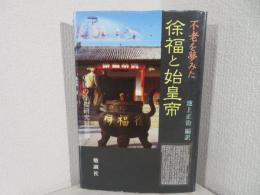 不老を夢みた徐福と始皇帝 : 中国の徐福研究最前線