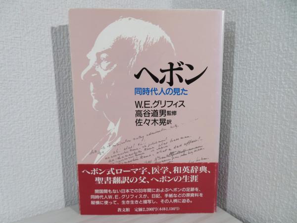 ヘボン　古本、中古本、古書籍の通販は「日本の古本屋」　訳)　著　佐々木晃　の古本屋　ブックソニック　日本