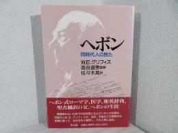 ヘボン : 同時代人の見た