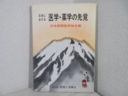 日本における医学・薬学の先覚