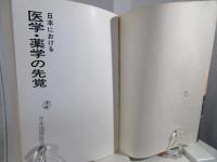 日本における医学・薬学の先覚