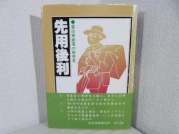 先用後利 : 富山家庭薬の再発見