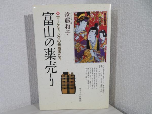 古本、中古本、古書籍の通販は「日本の古本屋」　富山の薬売り　マーケティングの先駆者たち(遠藤和子　ブックソニック　著)　日本の古本屋