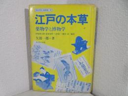 江戸の本草 : 薬物学と博物学