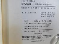 江戸の本草 : 薬物学と博物学