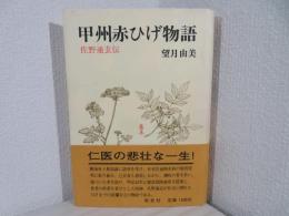 甲州赤ひげ物語 : 佐野通玄伝