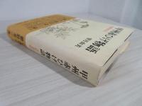 甲州赤ひげ物語 : 佐野通玄伝