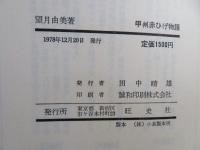 甲州赤ひげ物語 : 佐野通玄伝