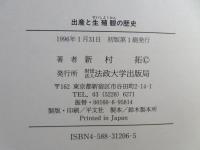 出産と生殖観の歴史