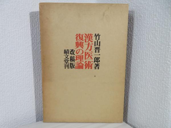 漢方医術復興の理論 改稿版 竹山晋一郎著、藤井美保子編 - メルカリ