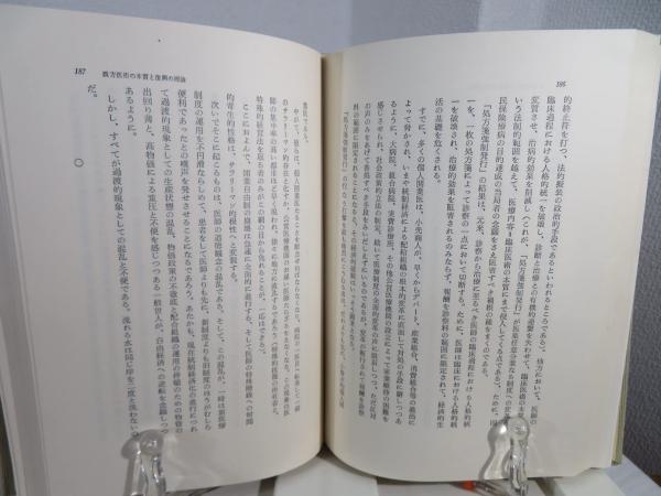 漢方医術復興の理論(竹山晋一郎 著) / 古本、中古本、古書籍の