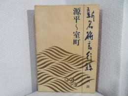 新名将言行録 : 源平-室町