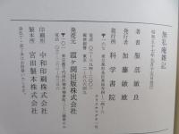無私庵雑記