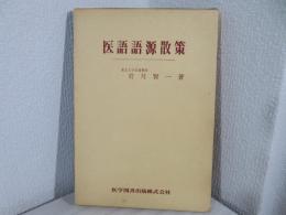 医語語源散策