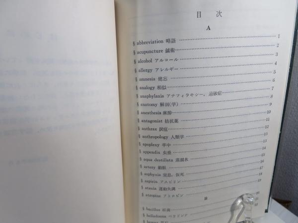 医語語源散策 | 岩月賢一 著 | 医学図書 | ¥1,200 - 日本の古本屋
