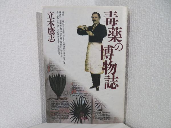 日本の古本屋　毒薬の博物誌(立木鷹志　古本、中古本、古書籍の通販は「日本の古本屋」　著)　ブックソニック