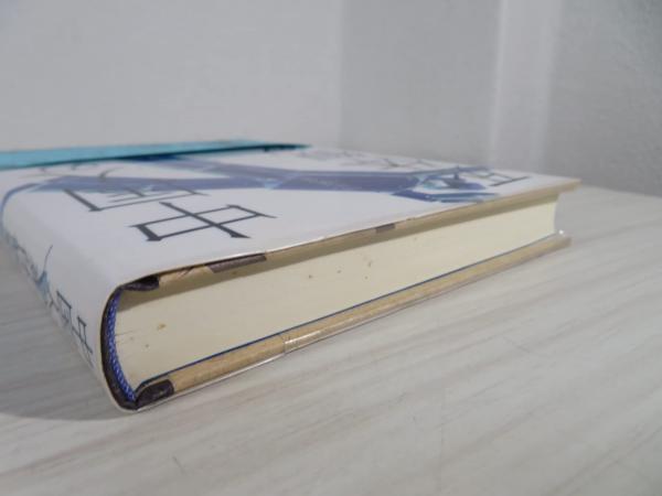 【中古】 中国人の死体観察学 『洗冤集録』の世界/雄山閣/宋慈 中国人の死体観察学 『洗冤集録』の世界 | 宋 慈, 西丸 與一