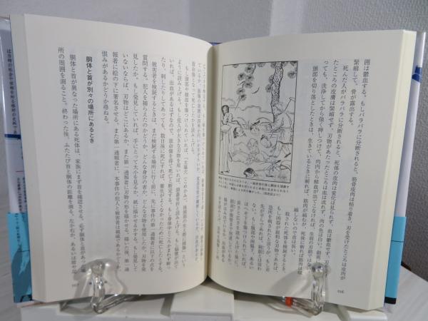 中国人の死体観察学 : 『洗冤集録』の世界(宋慈 著 ; 徳田隆 訳