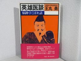 英雄医談 : 病跡学こぼれ話