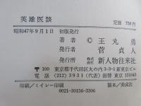 英雄医談 : 病跡学こぼれ話