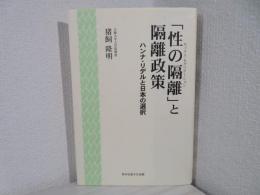 「性の隔離」と隔離政策 : ハンナ・リデルと日本の選択