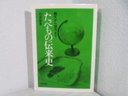 たべもの伝来史 : 縄文から現代まで