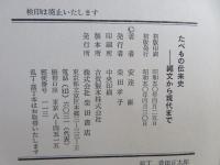 たべもの伝来史 : 縄文から現代まで