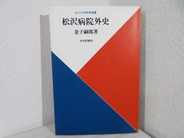 日本の古本屋　松沢病院外史(金子嗣郎　ブックソニック　著)　古本、中古本、古書籍の通販は「日本の古本屋」