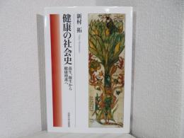 健康の社会史 : 養生,衛生から健康増進へ