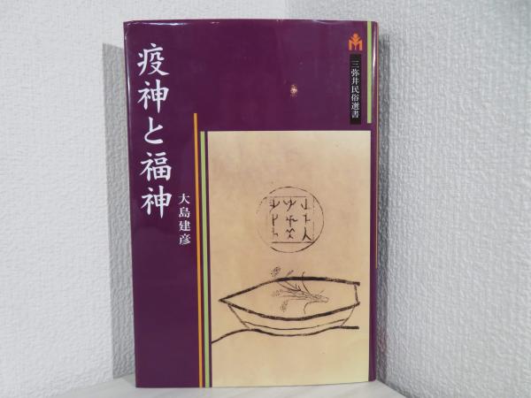 Amazon.co.jp: 疫神と福神 (三弥井民俗選書) : 大島 建彦