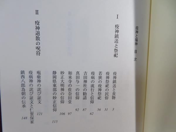 疫神と福神(大島建彦 著) / 古本、中古本、古書籍の通販は「日本
