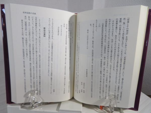 Amazon.co.jp: 疫神と福神 (三弥井民俗選書) : 大島 建彦