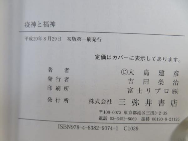 疫神と福神(大島建彦 著) / 古本、中古本、古書籍の通販は「日本