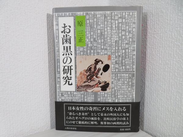 中古】 「お歯黒」の研究 新装版/人間の科学新社/原三正