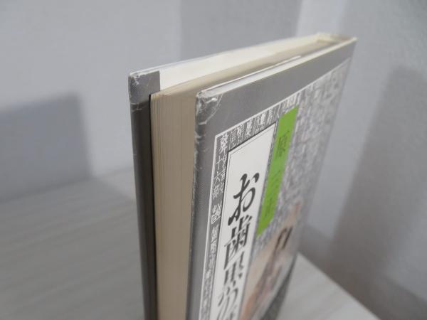 お歯黒の研究(原三正 著) / 古本、中古本、古書籍の通販は「日本