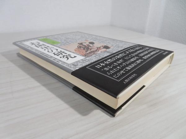 【中古】 「お歯黒」の研究 新装版/人間の科学新社/原三正（１９１６ー） 中古】 「お歯黒」の研究 新装版/人間の科学新社/原三正