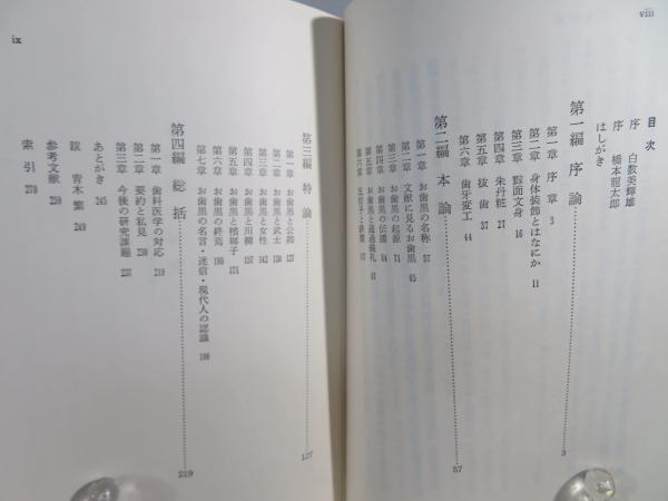 【中古】 「お歯黒」の研究 新装版/人間の科学新社/原三正（１９１６ー） お歯黒の研究(原三正 著) / 古本、中古本、古書籍の通販は「日本