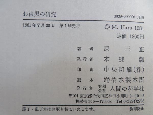 【中古】 「お歯黒」の研究 新装版/人間の科学新社/原三正（１９１６ー） お歯黒の研究(原三正 著) / 古本、中古本、古書籍の通販は「日本