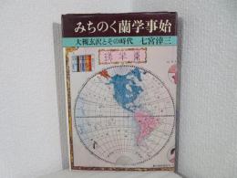 みちのく蘭学事始 : 大槻玄沢とその時代