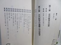 わかりやすい東洋医学と西洋医学の歴史 : 近藤宏二のラジオクリニック百話