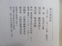 歯の風俗誌