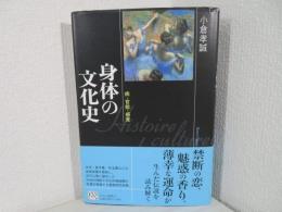 身体の文化史 : 病・官能・感覚