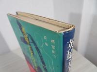 英雄・天才のカルテ : 病跡学漫語