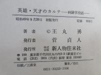 英雄・天才のカルテ : 病跡学漫語